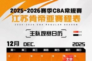 战火重燃！2025-26赛季CBA常规赛江苏男篮赛程出炉！图片