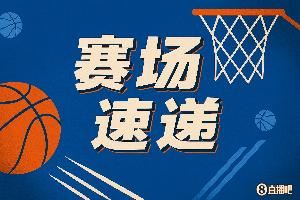 替补奇兵！阿杰伊-米切尔抛投2+1得分生涯新高